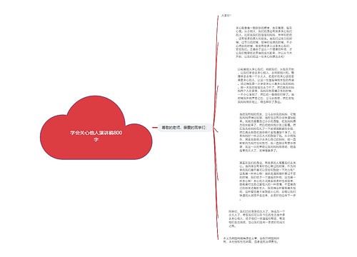 学会关心他人演讲稿800字