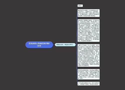 拒绝浪费从我做起演讲稿800字