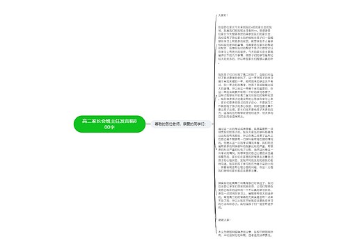 高二家长会班主任发言稿800字