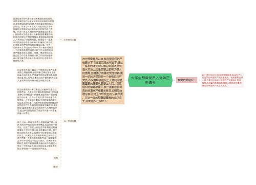 大学生预备党员入党转正申请书