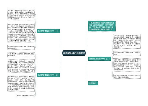 滴水穿石读后感300字