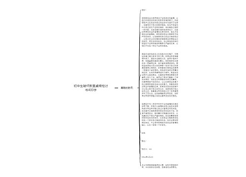 初中生破坏教室桌椅检讨书400字