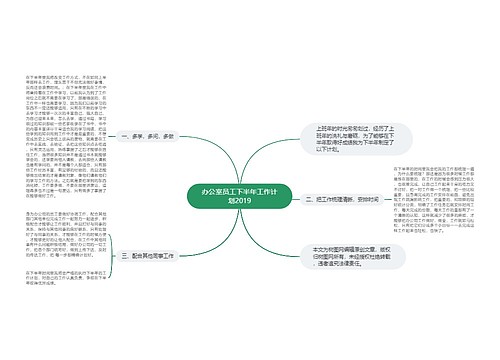 办公室员工下半年工作计划2019