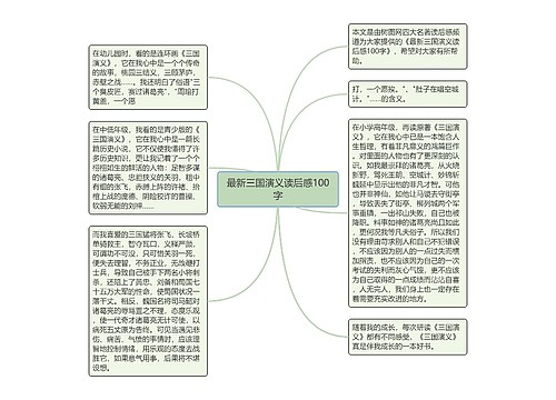 最新三国演义读后感100字