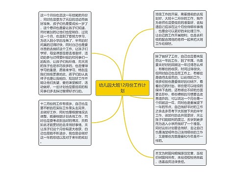 幼儿园大班12月份工作计划