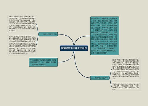 财务助理下半年工作计划