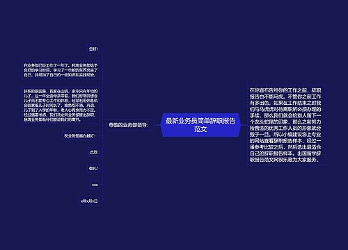 最新业务员简单辞职报告范文