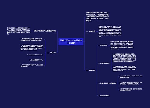 运输公司安全生产三季度工作计划