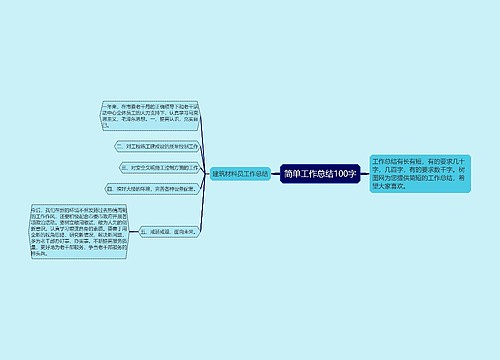 简单工作总结100字