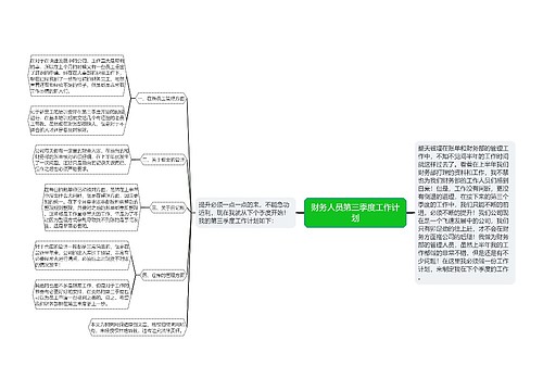 财务人员第三季度工作计划