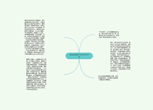 物业保洁部下半年工作计划