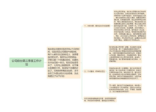 公司前台第三季度工作计划