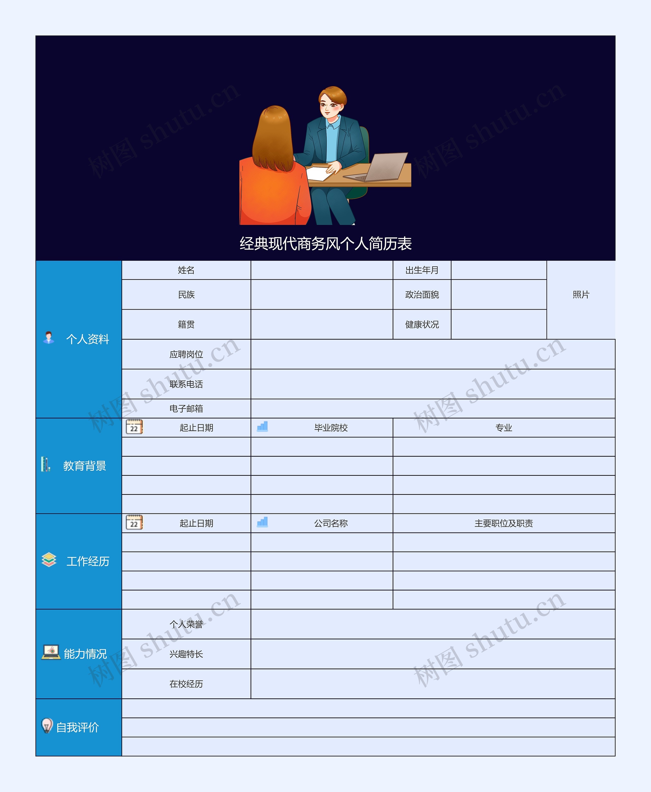 经典现代商务风个人简历表