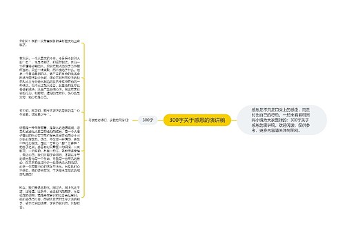 300字关于感恩的演讲稿