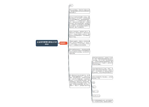 企业领导管理失职检讨书800字