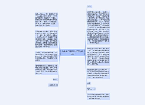 小学生打架检讨书800字2020