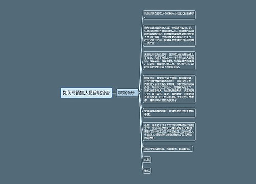 如何写销售人员辞职报告