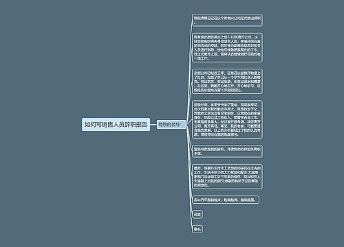 如何写销售人员辞职报告