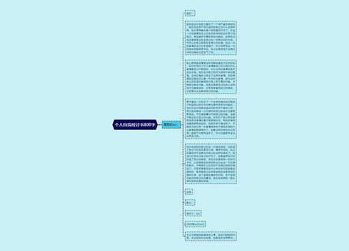 个人自我检讨书800字