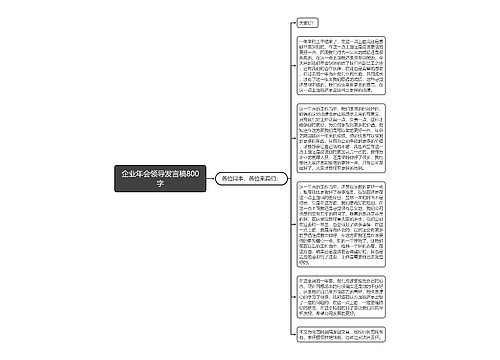 企业年会领导发言稿800字