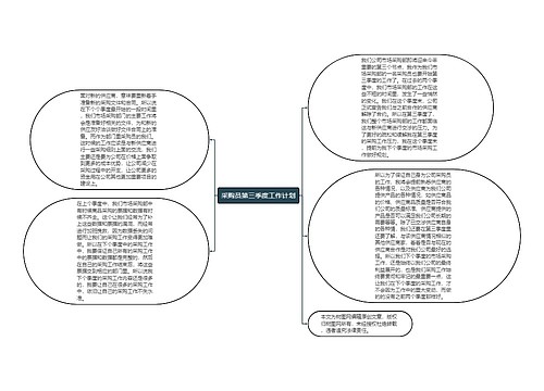 采购员第三季度工作计划