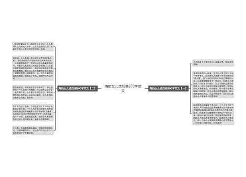 海的女儿读后感300字范文