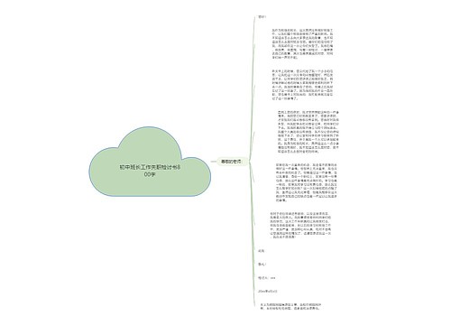 初中班长工作失职检讨书800字