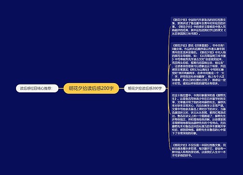 朝花夕拾读后感200字