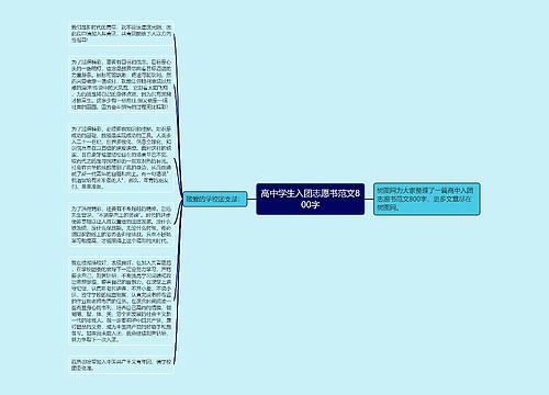 高中学生入团志愿书范文800字