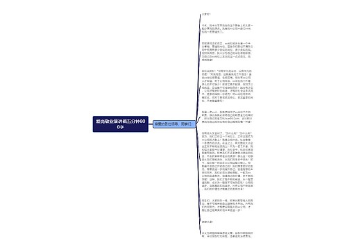 爱岗敬业演讲稿五分钟800字