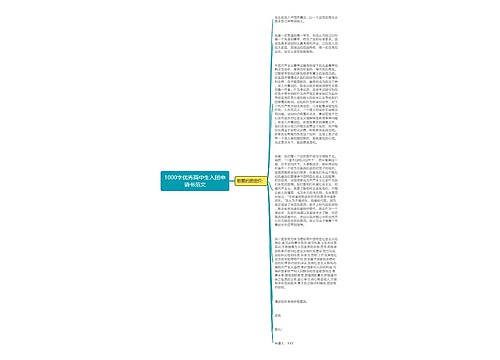 1000字优秀高中生入团申请书范文