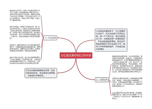 办公室文员9月份工作计划