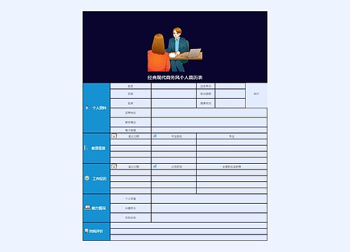 经典现代商务风个人简历表