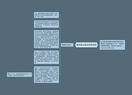 最新敬业医生辞职报告