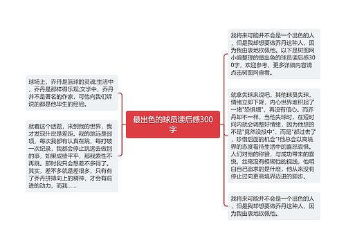 最出色的球员读后感300字