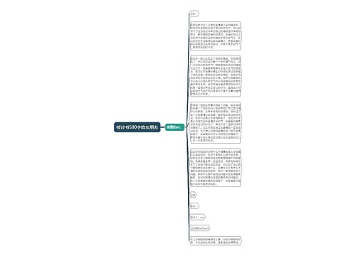 检讨书500字给女朋友