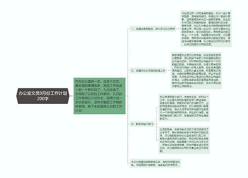 办公室文员9月份工作计划200字