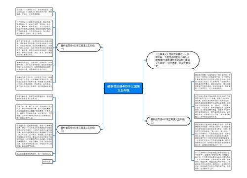 最新读后感400字三国演义五年级