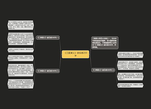 《三国演义》读后感200字