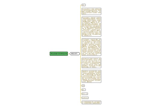 学生犯错1000字检讨书