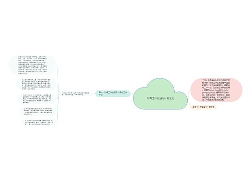 10月工作总结与计划范文