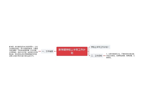 新学期学校上半年工作计划