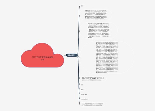 2019工作失职自我反省检讨书