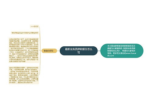 最新业务员辞职报告怎么写