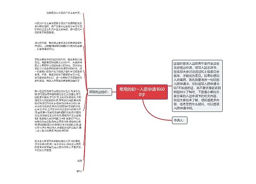 常用的初一入团申请书600字