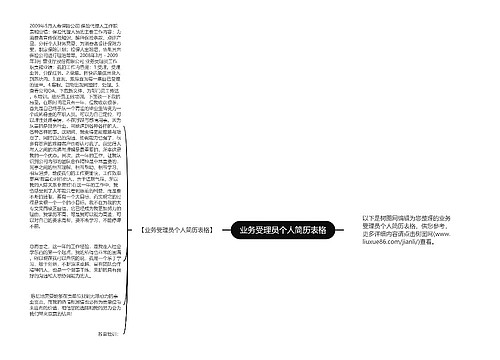 业务受理员个人简历表格