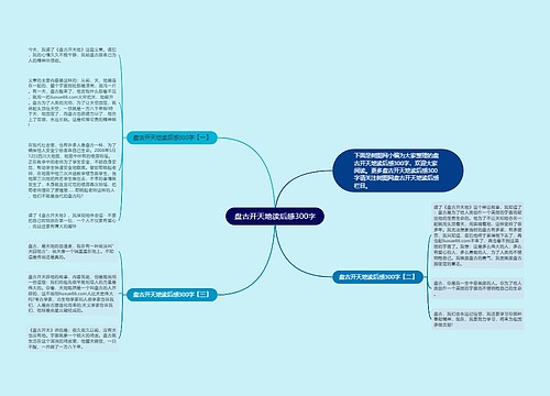 盘古开天地读后感300字