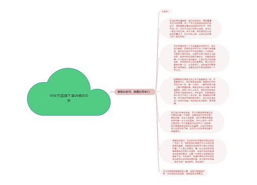 中秋节国旗下演讲稿800字