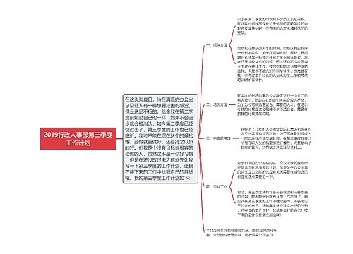 2019行政人事部第三季度工作计划