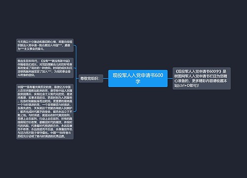 现役军人入党申请书600字